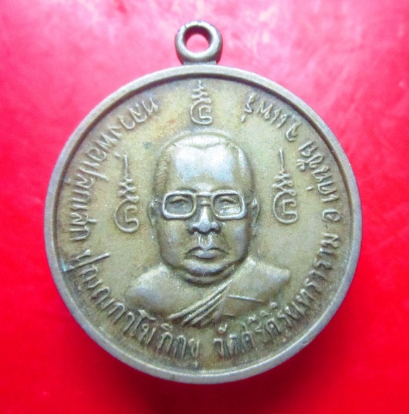 เหรียญเนื้อปาก้า หลวงพ่อปลุกเสก ปุญญกาโมภิกขุ วัดศรีคิรินทราราม อ.เด่นชัย จ.แพร่ เหรียญประสพการณ์ครับผม หายากแล้วครับผม