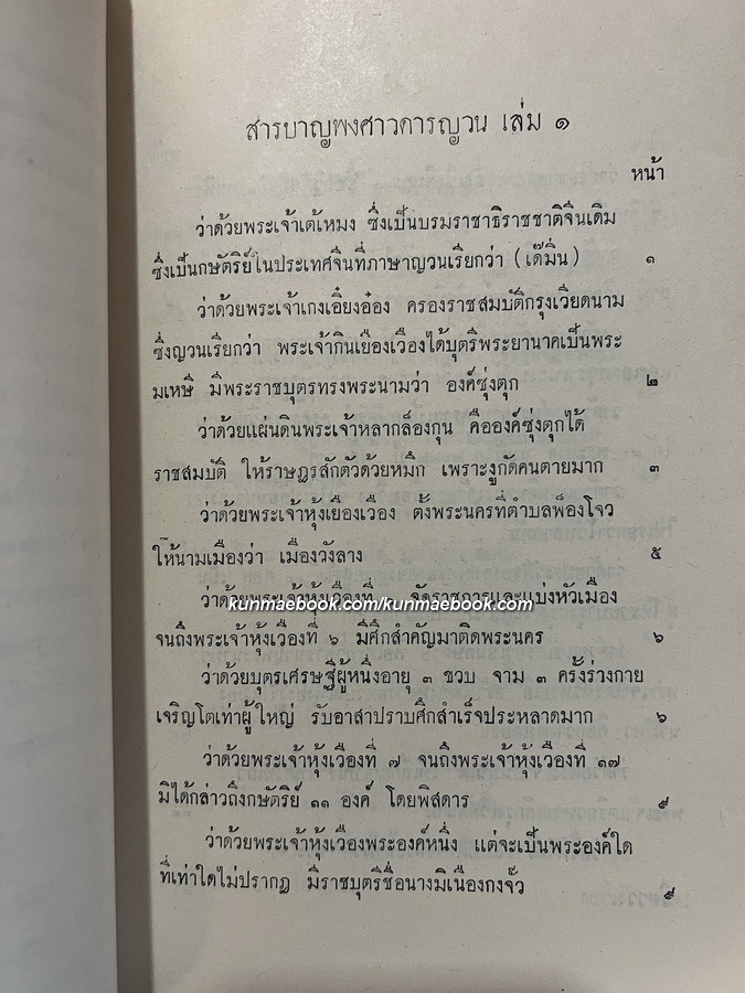 พงศาวดารญวน (เวียดนามสือกี้) แปลโดย นายวรรณ ( เทียนวรรณ ) อนุสรณ์ นายกวี เหวียนระวี