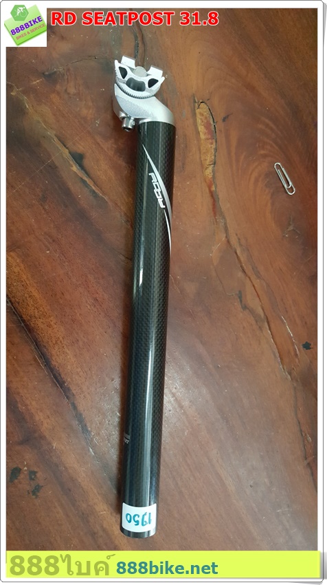 หลักอานคาร์บอน RD 31.6 ยาว 350 มม.(เคลือบผิว)