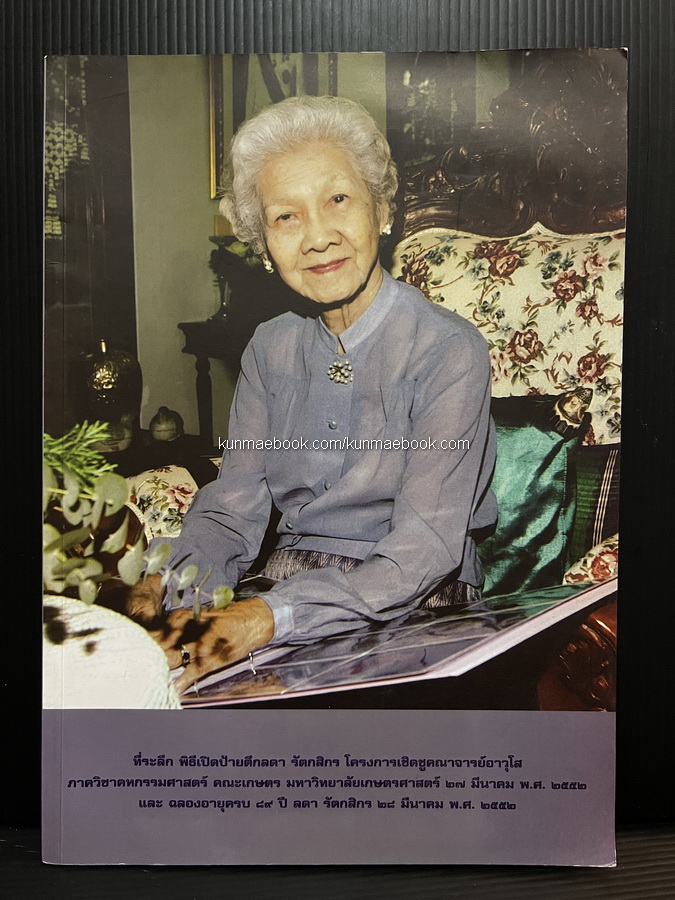 ที่ระลึก พิธีเปิดป้ายตึกลดา รัตกสิกร และฉลองอายุครบ 89 ปี ลดา รัตกสิกร