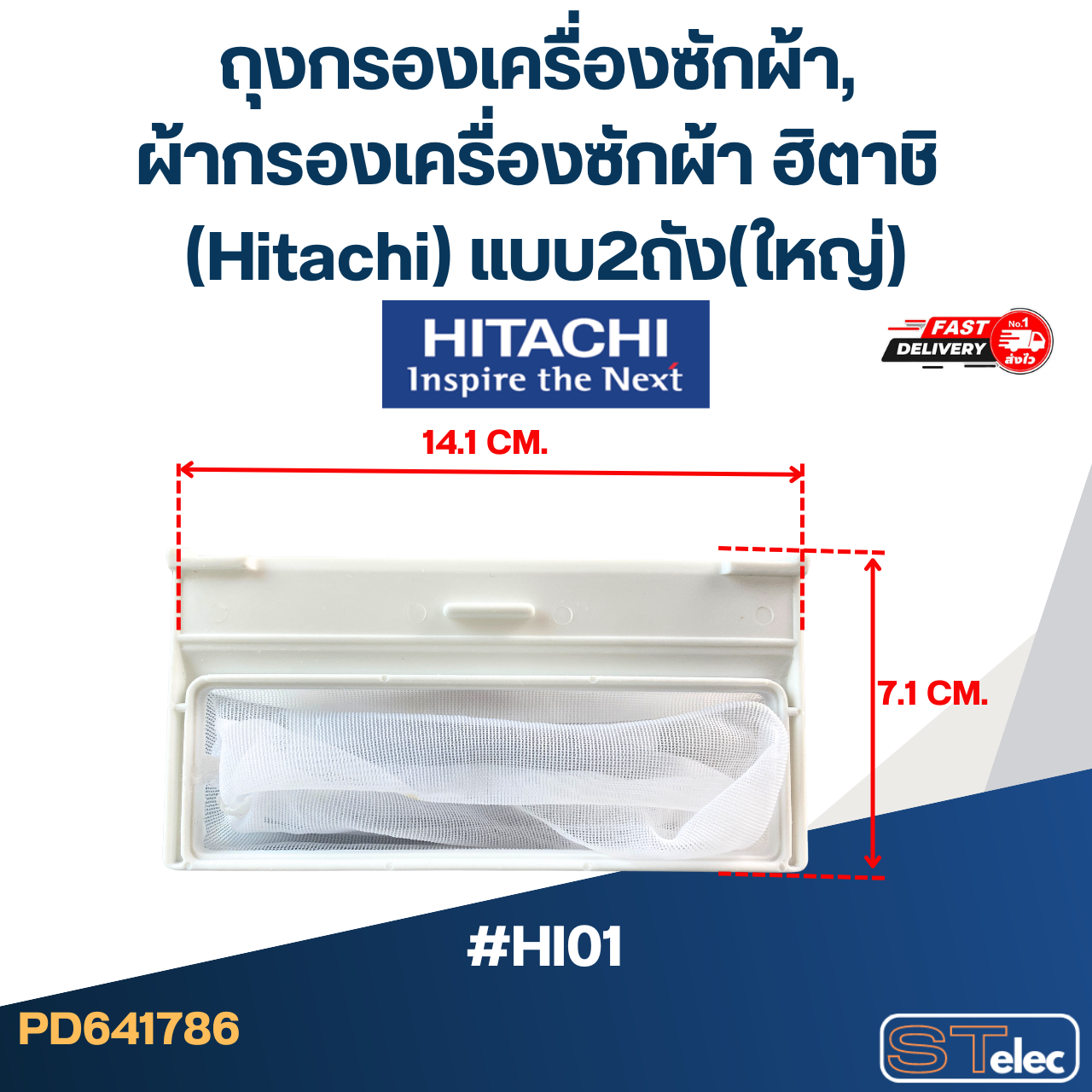 #HI01 ถุงกรองเครื่องซักผ้า, ผ้ากรองเครื่องซักผ้า ฮิตาชิ (Hitachi) แบบ2ถัง(ใหญ่)
