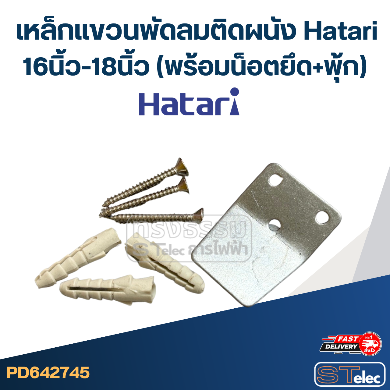 เหล็กแขวนพัดลมติดผนัง Hatari 16นิ้ว-18นิ้ว (แถมน็อตยึด+พุ้ก) อะไหล่พัดลมเกรดดี #2745