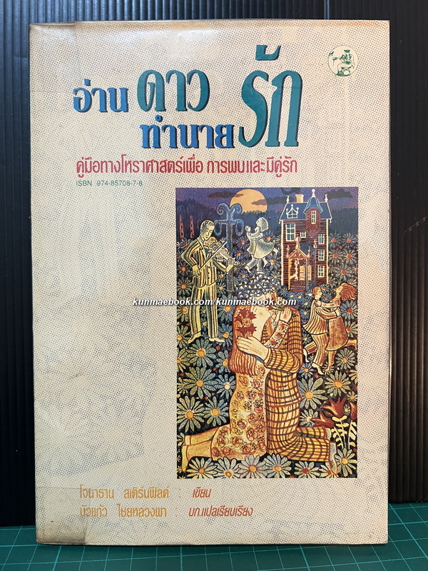 อ่านดาวทำนายรัก / โจนาธาน สเติร์นฟิลด์ เขียน / บัวแก้ว ไชยหลวงผา แปล *พิมพ์ครั้งแรก