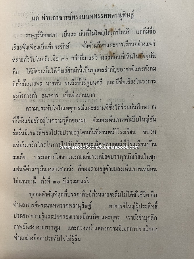ประมวลสุภาษิตพระราชนิพนธ์ของ พระมงกุฏเกล้าเจ้าอยู่หัว / อนุสรณ์ เสวกตรี พระนนทพรรคพลานุสิษฐ์ ( ซ่วน เอกะโรหิต )