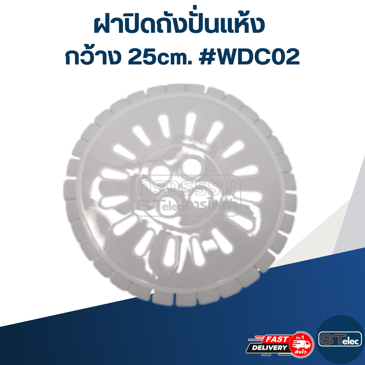 ฝาปิดถังปั่นแห้ง กว้าง 25cm. #WDC02