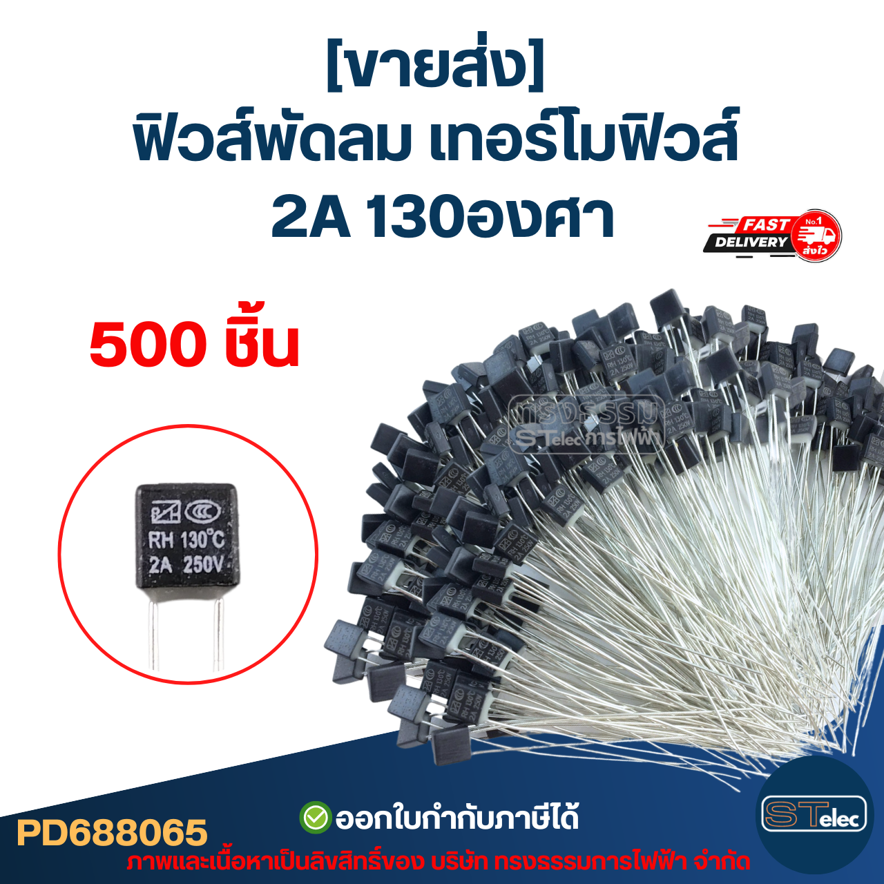 [ขายส่ง] เทอร์โมฟิวส์ - ฟิวส์ สำหรับคอยล์พัดลม Hatari 12นิ้ว - 16นิ้ว 2A 130องศา (เกรดA ทนความร้อนได้ดี)