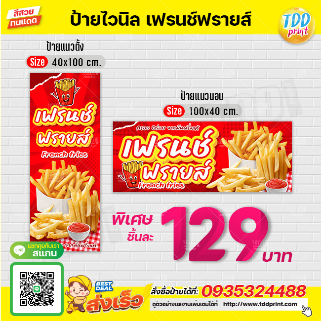 ป้ายไวนิลเฟรนช์ฟรายส์V1 ป้ายทนแดด กันน้ำ ภาพคมชัด สีสวยสดใส พร้อมใช้งาน