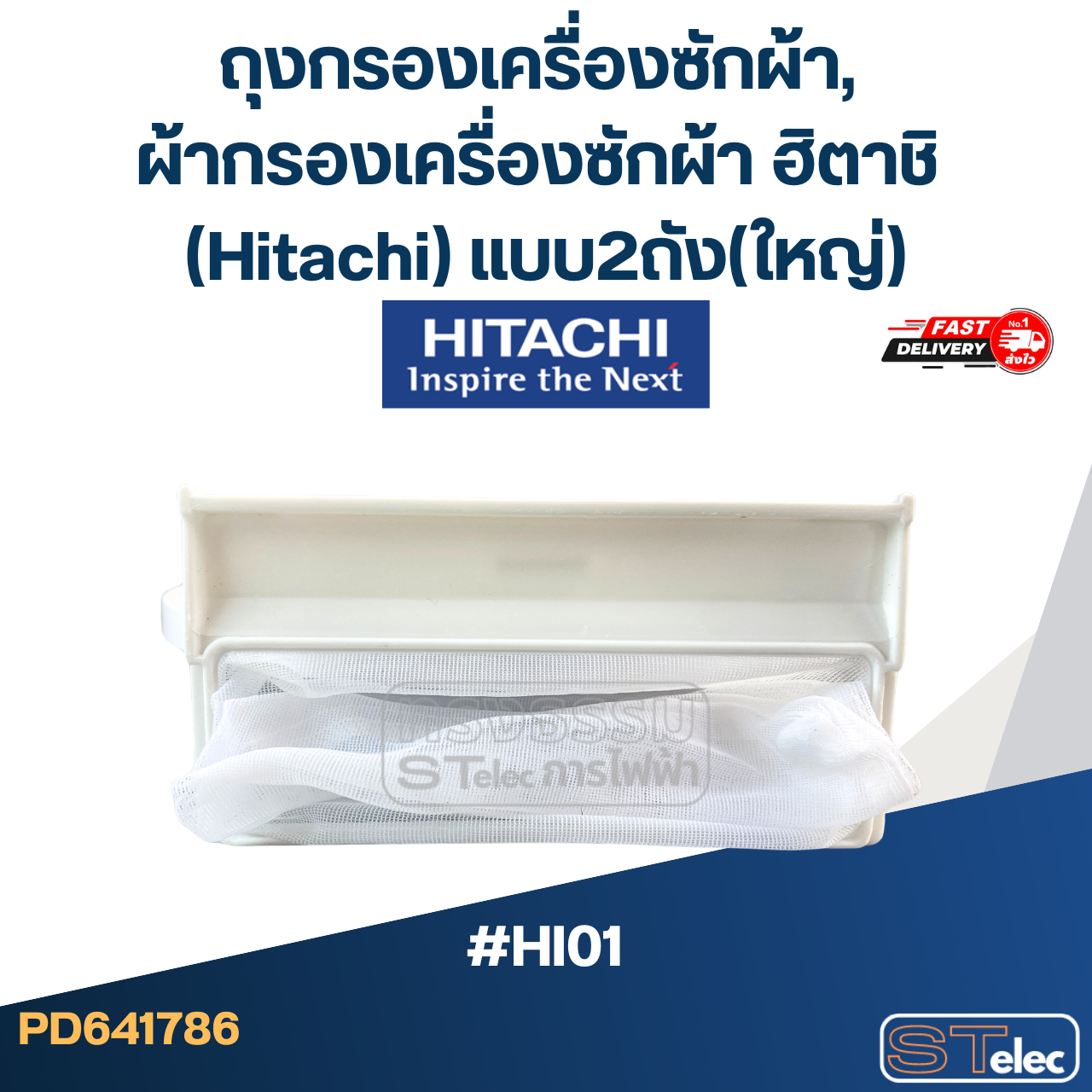 #HI01 ถุงกรองเครื่องซักผ้า, ผ้ากรองเครื่องซักผ้า ฮิตาชิ (Hitachi) แบบ2ถัง(ใหญ่)