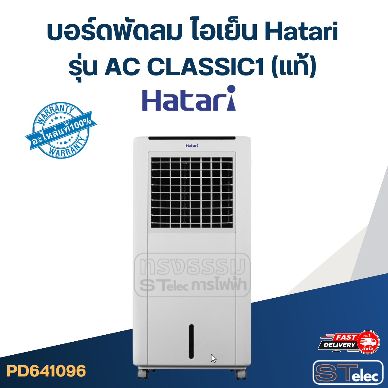 บอร์ดพัดลม ไอเย็น Hatari รุ่น AC CLASSIC1 (แท้)
