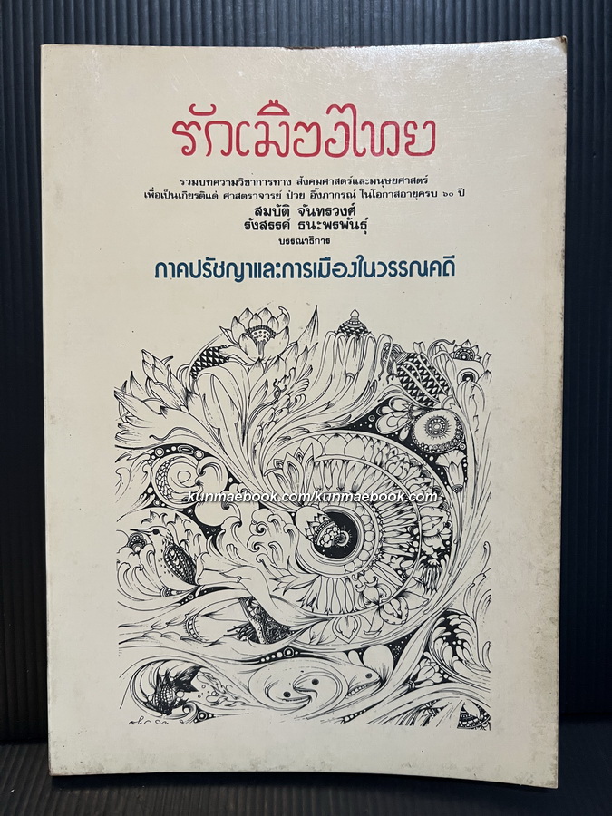 รักเมืองไทย ภาคปรัชญาและการเมืองในวรรณคดี