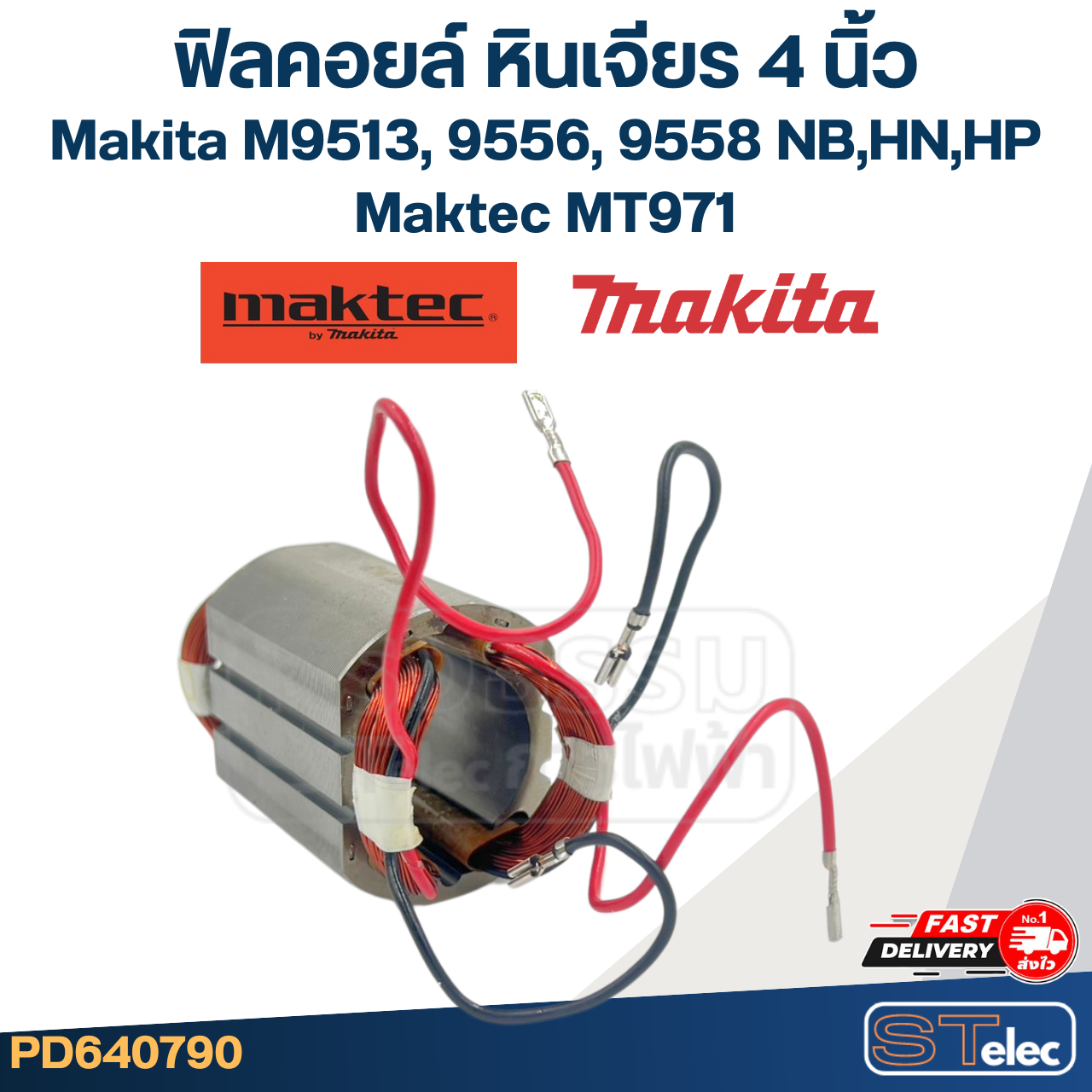 ฟิลคอยล์ หินเจียร 4 นิ้ว Makita M9513, 9556, 9558 NB,HN,HP - Maktec MT971 (ทุกรุ่นใช้ฟินคอยล์เดียวกัน)
