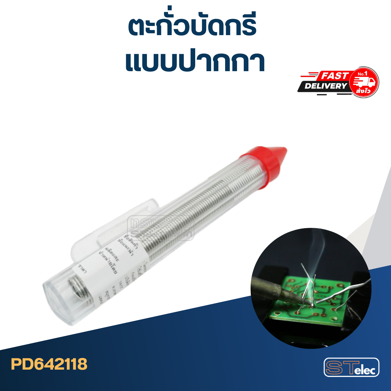 ตะกั่วบัดกรี แบบปากกา (แบบมีน้ำยาในตัว)