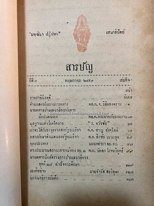 นิตยสาร เสนาธิปัตย์ ปีที่ 3 เล่มที่ 6 พ.ศ.2493 *ฉบับสมัยบรมราชาภิเษก ในหลวงรัชกาลที่ 9 และ ราชาภิเษกสมรส