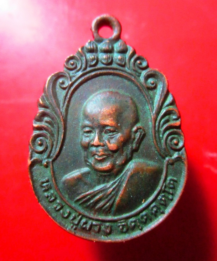เหรียญหลวงปู่ผาง สำนักสงฆ์แสงชัยปิยา ราม จ.ชัยภูมิ ปี2525