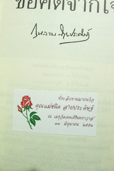 ข้อคิดจากใจ (กุหลาบ สายประดิฐ) รวบรวมโดย ชนิด สายประดิษฐ์