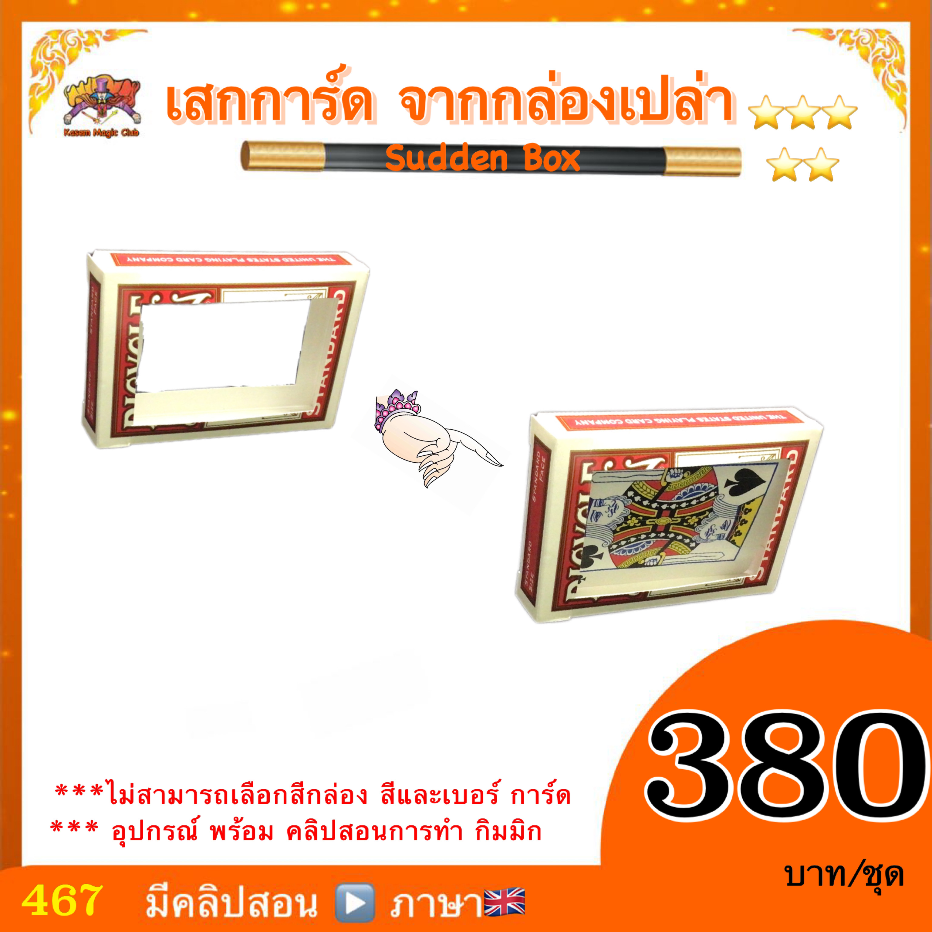 อุปกรณ์มายากล เสกการ์ด จาก กล่องเปล่า (Sudden Box/ card form sky)
