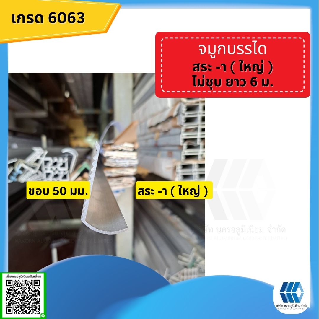 จมูกบันได สระอาใหญ่ ไม่ชุบ ขอบ 50 มม.ยาว 6 เมตร