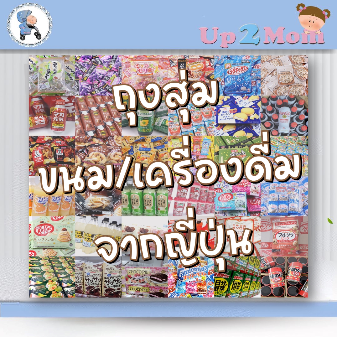 ถุงสุ่ม กล่องสุ่ม ขนม/เครื่องดื่มจากญี่ปุ่น จัดให้แบบประกันความคุ้ม มีหลายราคาให้เลือก