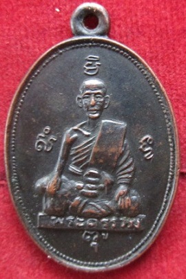 เหรียญพระครูรวม วัดลาดโพธิ์ เนื้อโลหะรมดำ