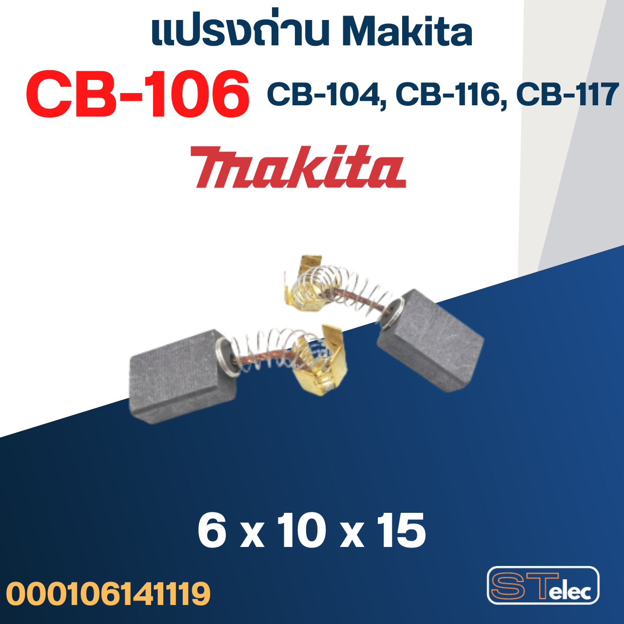 แปรงถ่าน Makita CB106, CB104, CB116, CB117(ใช้Specเดียวกัน) ใช้ได้หลายรุ่นเช่น 1125, 1911B, 3606, 4302C, 6401, 8406, HP2010, HR2000 เป็นต้น #5