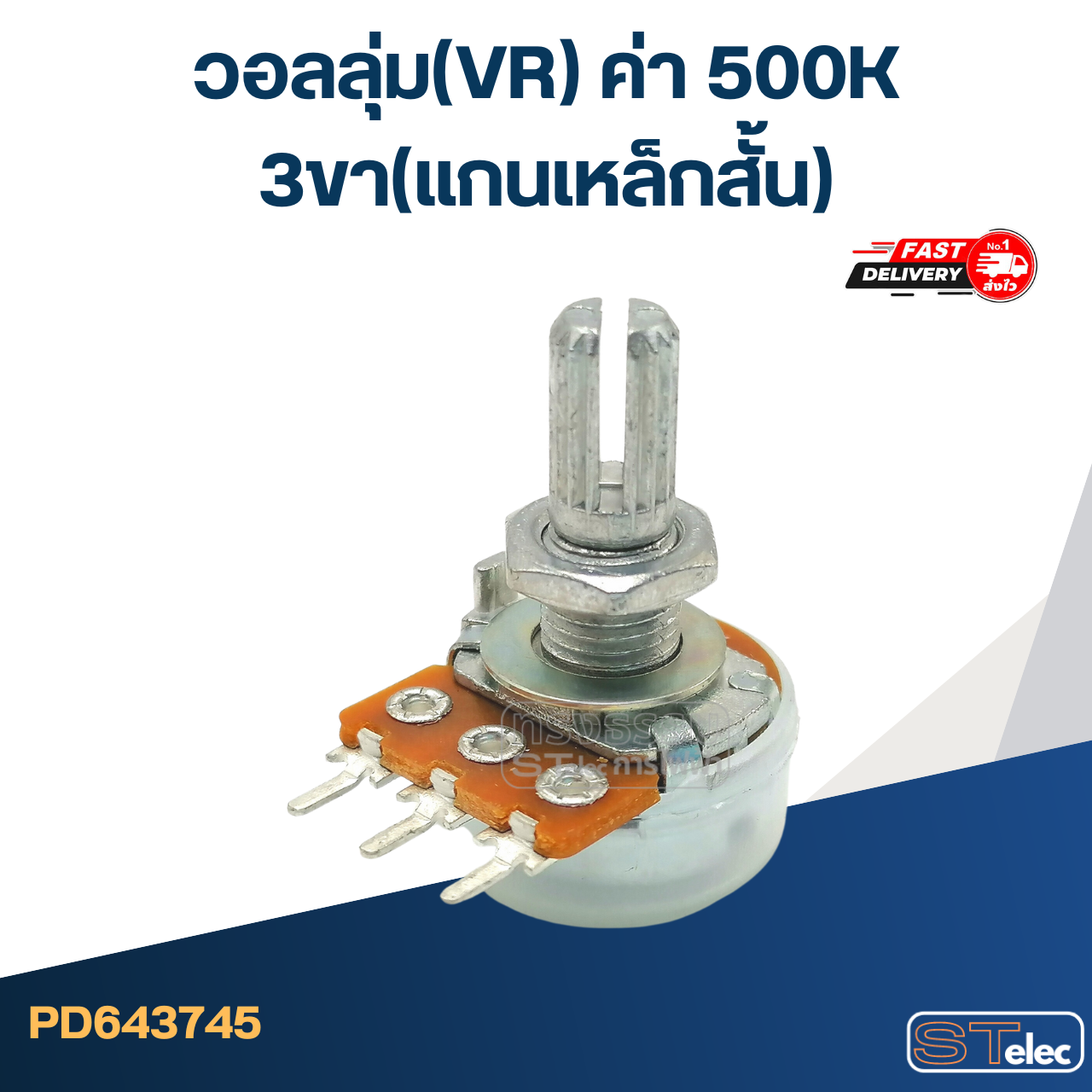 วอลลุ่ม(VR) ค่า 500K 3ขา(แกนเหล็กสั้น)