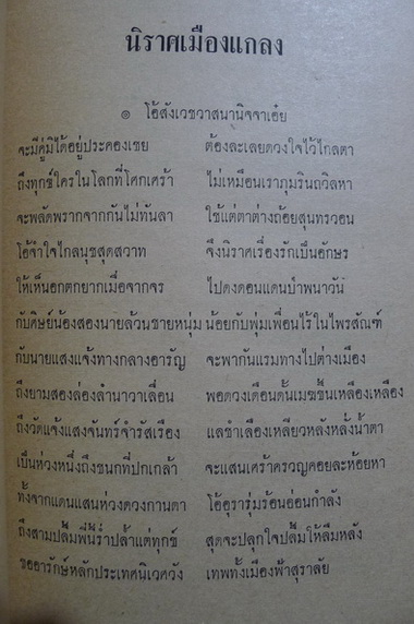 ชีวิตและงานของสุนทรภู่ พระนิพนธ์ใน สมเด็จพระเจ้าบรมวงศ์เธอ กรมพระยาดำรงราชานุภาพ