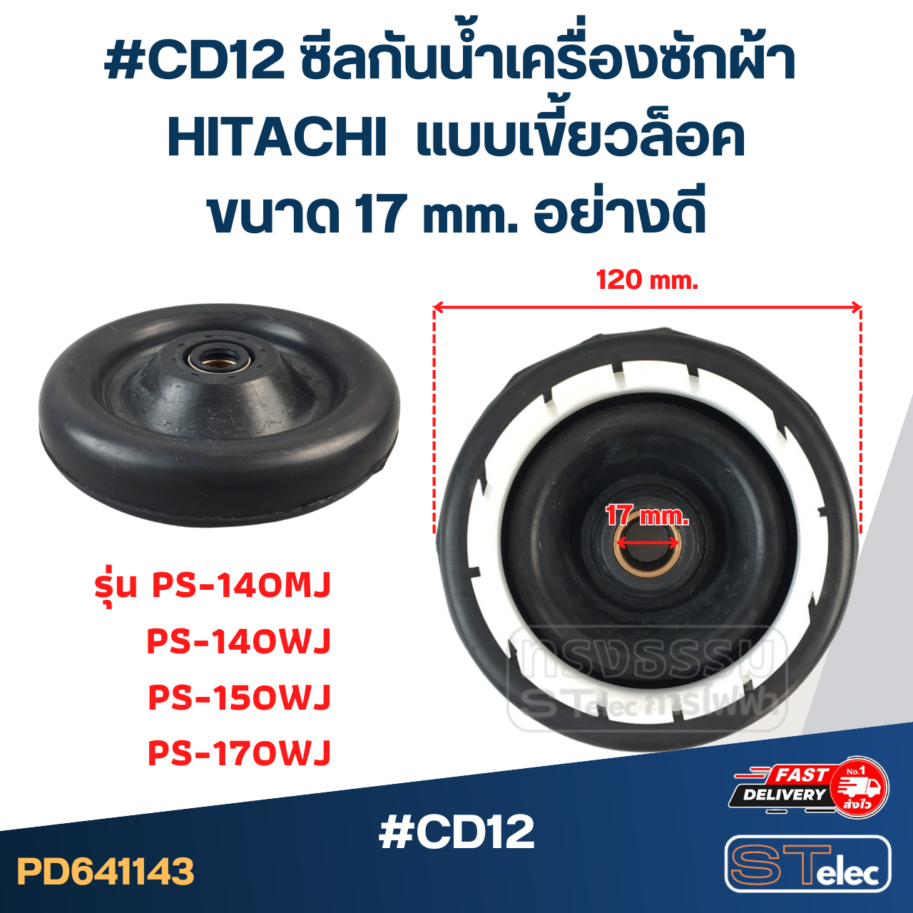 #CD12 ซีลกันน้ำเครื่องซักผ้า HITACHI รุ่น PS-140MJ PS-140WJ PS-150WJ PS-170WJ แบบเขี้ยวล็อค ขนาด 17 mm. อย่างดี อะไหล่เครื่องซักผ้า