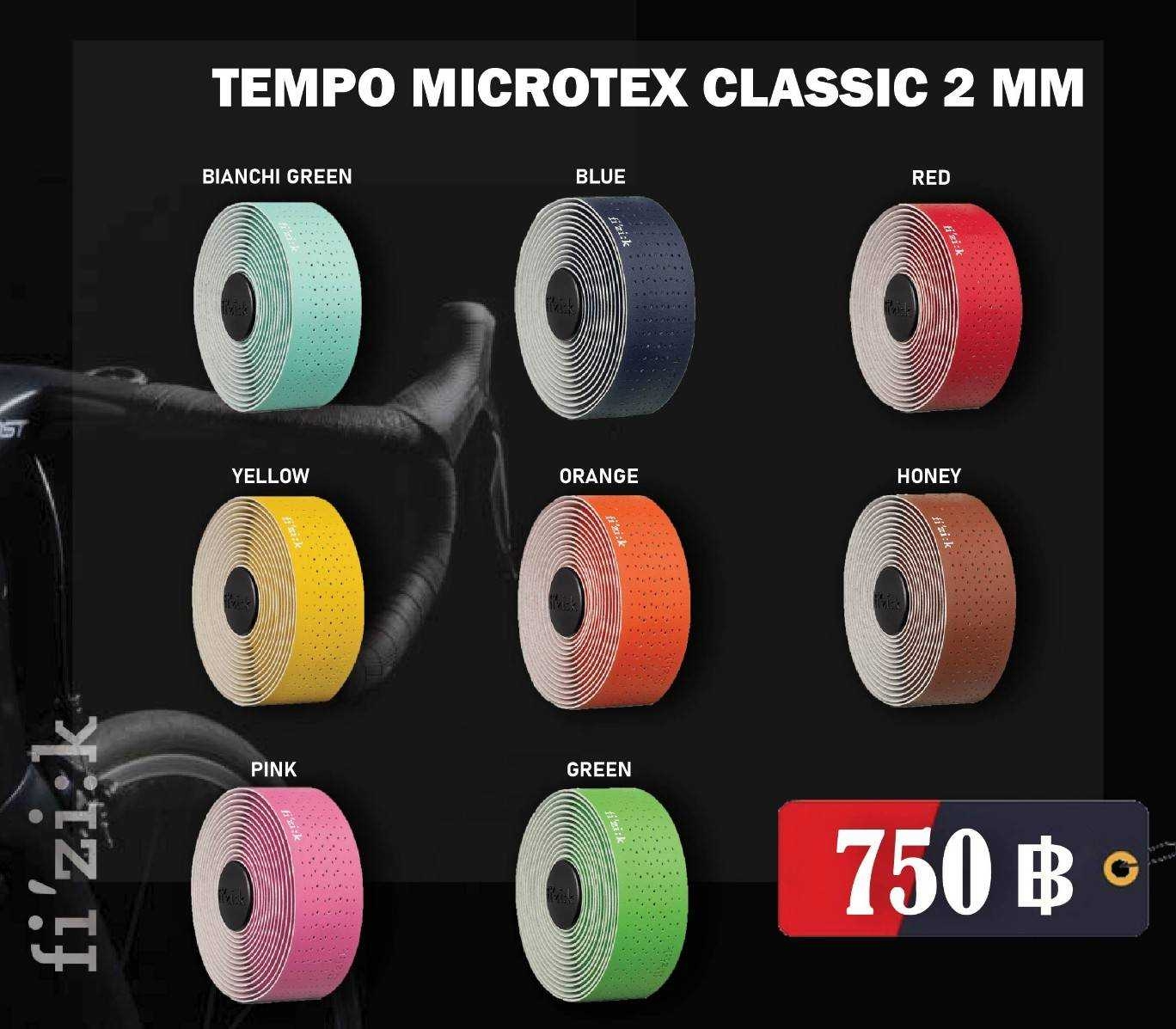 ผ้าพันแฮนด์ FIZIK Bar Tape TEMPO MICROTEX CLASSIC ความหนา 2.0mm