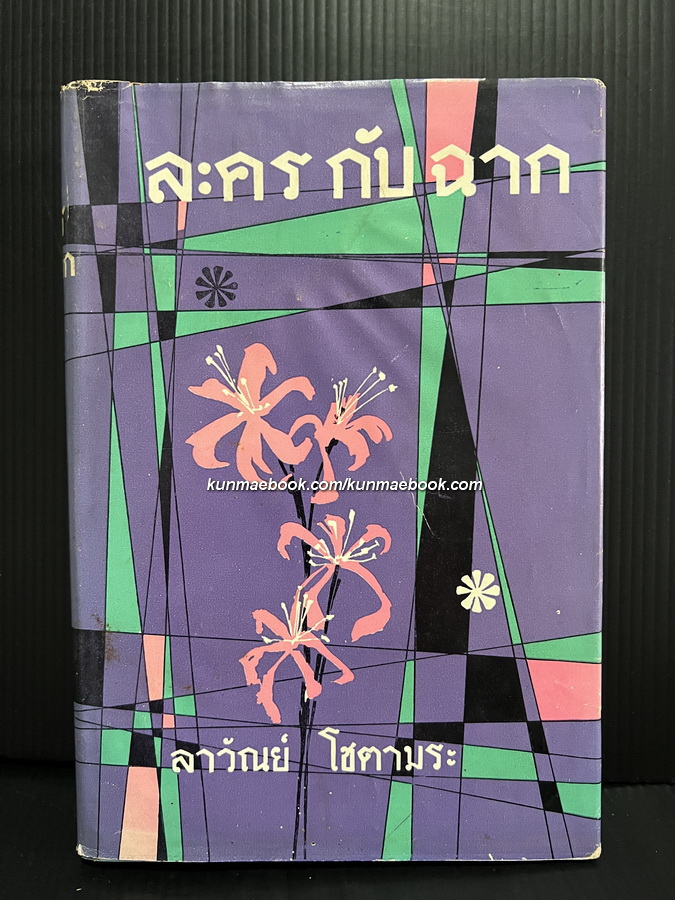 ละครกับฉาก ผลงานของ ลาวัณย์ โชตามระ