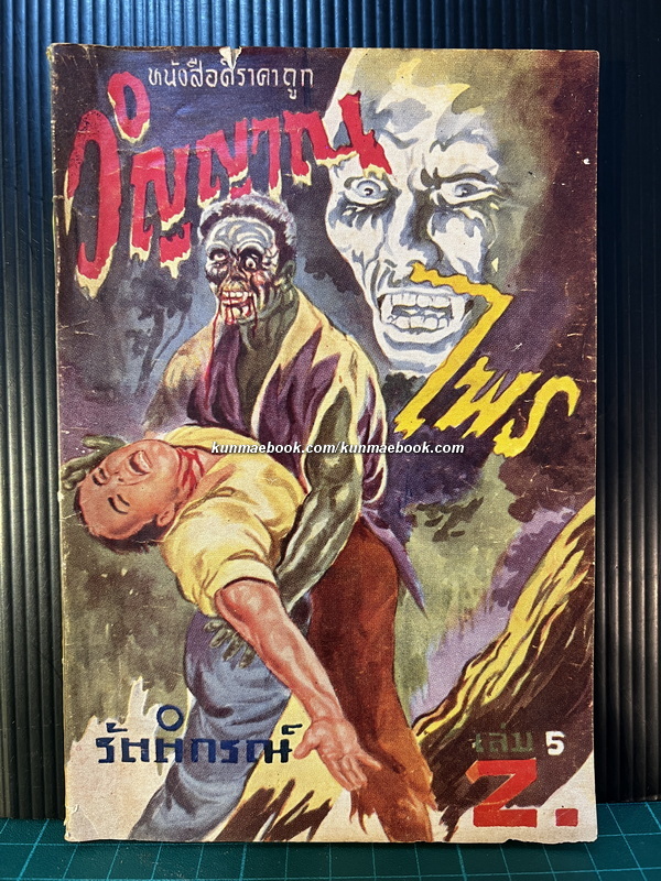 เพลินจิตต์ เสนอ วิญญาณไพร เล่ม 5 โดย รัตติกรณ์