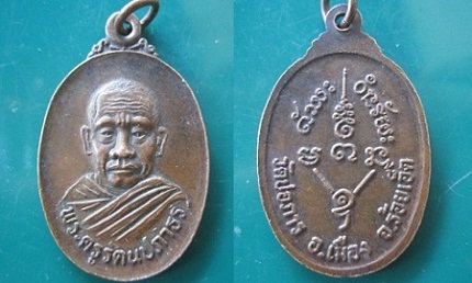 @@เหรียญพระครูรัตนปภาธรวัดปอภาร อ.เมือง จ.ร้อยเอ็ด สภาพพอสวย@@จันทร์โอพระเครื่อง@@