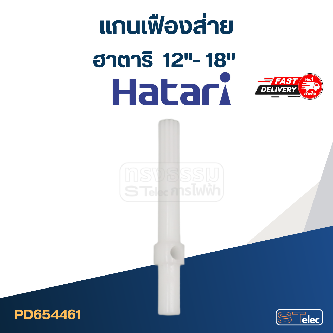 #FE1 แกนเฟืองส่ายพัดลมฮาตาริ 12", 14", 16",18"(ใช้แบบเดียวกัน)