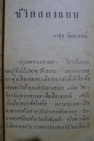 ชีวิตสองแบบ อันดับ ๑ : นวนิยายตอนใหม่เอี่ยม โดย ผาสุข วัฒนารมณ์ ปกวาดโดย สุรินทร์ ปิยานันท์ **