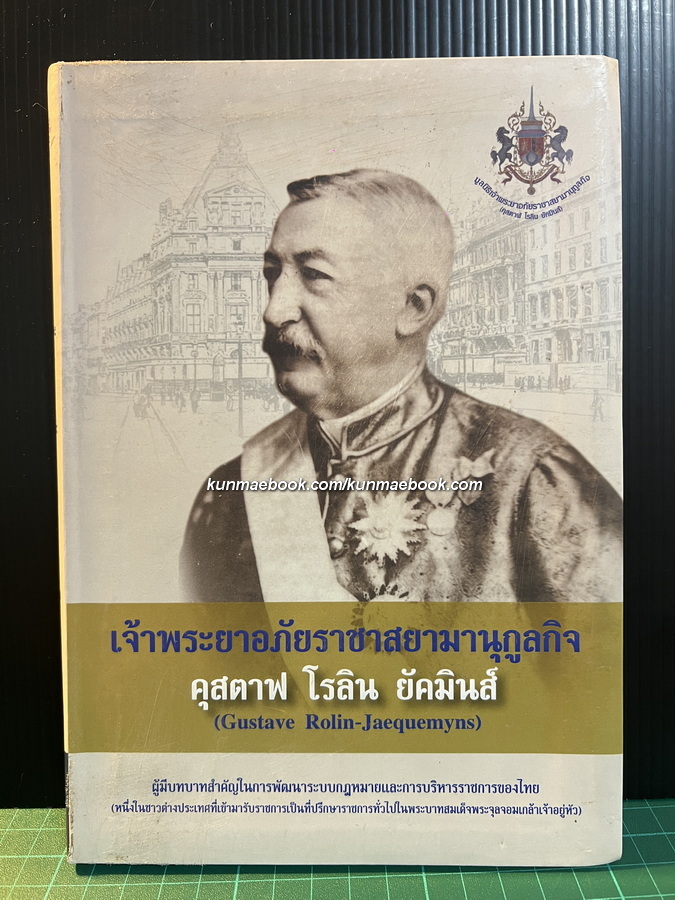 เจ้าพระยาอภัยราชาสยามานุกูลกิจ คุสตาฟ โรลิน ยัคมินส์ โดย มูลนิธิพระยาอภัยราชา