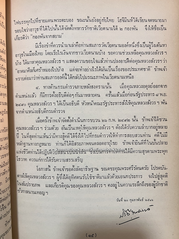 บันทึกของคุณพ่อ หนังสืออนุสรณ์ พลเรือตรี หลวงสังวรยุทธกิจ (สังวร สุวรรณชีพ) *อดีตผู้ร่วมก่อการเปลี่ยนแปลงการปกครอง พ.ศ.2475