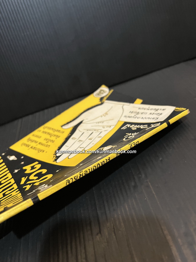 ลายมือบอกทางแห่งชีวิต ผลงานของ ส.วรศิลป (ชื่น วรศิลป์ สุวรรณสุข)