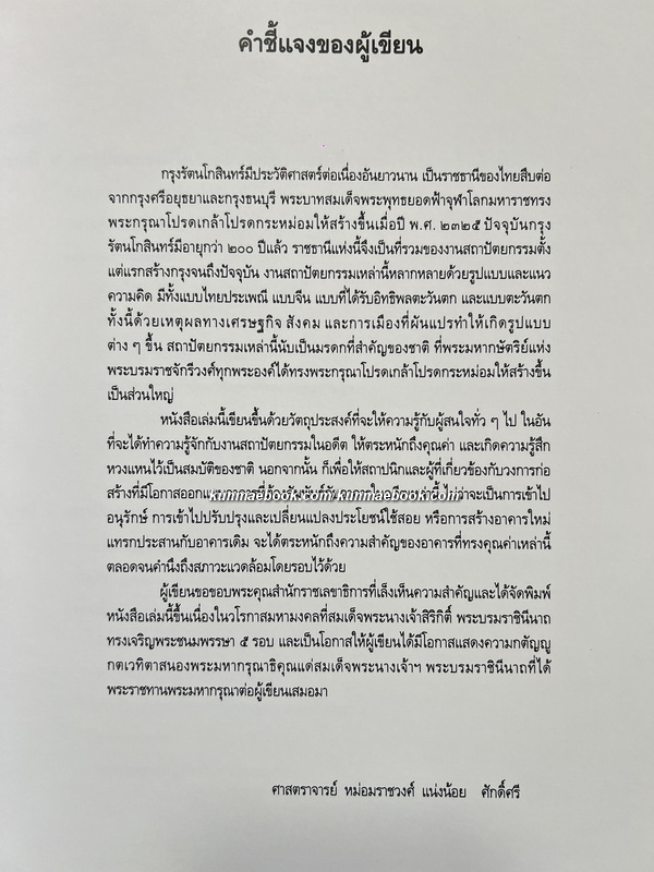 มรดกสถาปัตยกรรม กรุงรัตนโกสินทร์ฯ เล่ม 2 ผลงานของ ศาสตราจารย์ หม่อมราชวงศ์ แน่งน้อย ศักดิ์ศรี