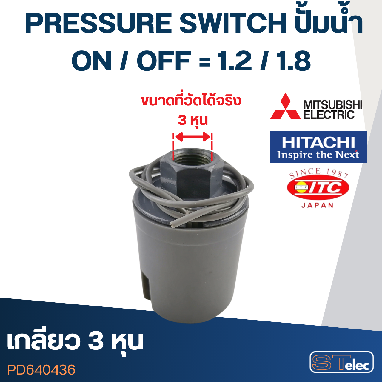 PRESSURE SWITCH ปั๊มน้ำ 1.2-1.8 Bar(ขั้วทองเหลืองแท้)