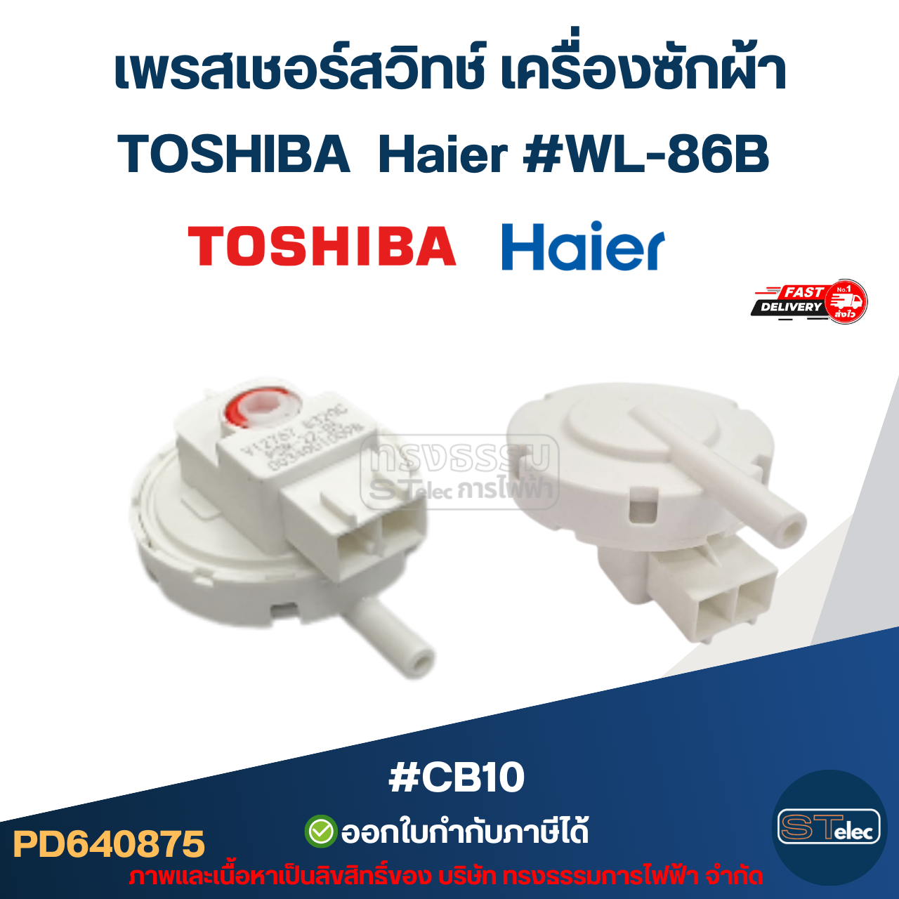 เพรสเชอร์สวิทช์ เครื่องซักผ้า TOSHIBA Haier #WL-86B #CB10 อะไหล่เครื่องซักผ้า