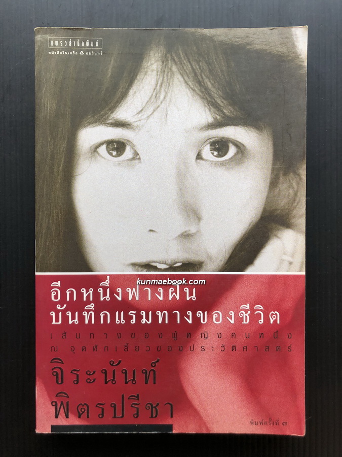 อีกหนึ่งฟางฝัน บันทึกแรมทางของชีวิต *ประวัติชีวิตจิระนันท์ พิตรปรีชา*