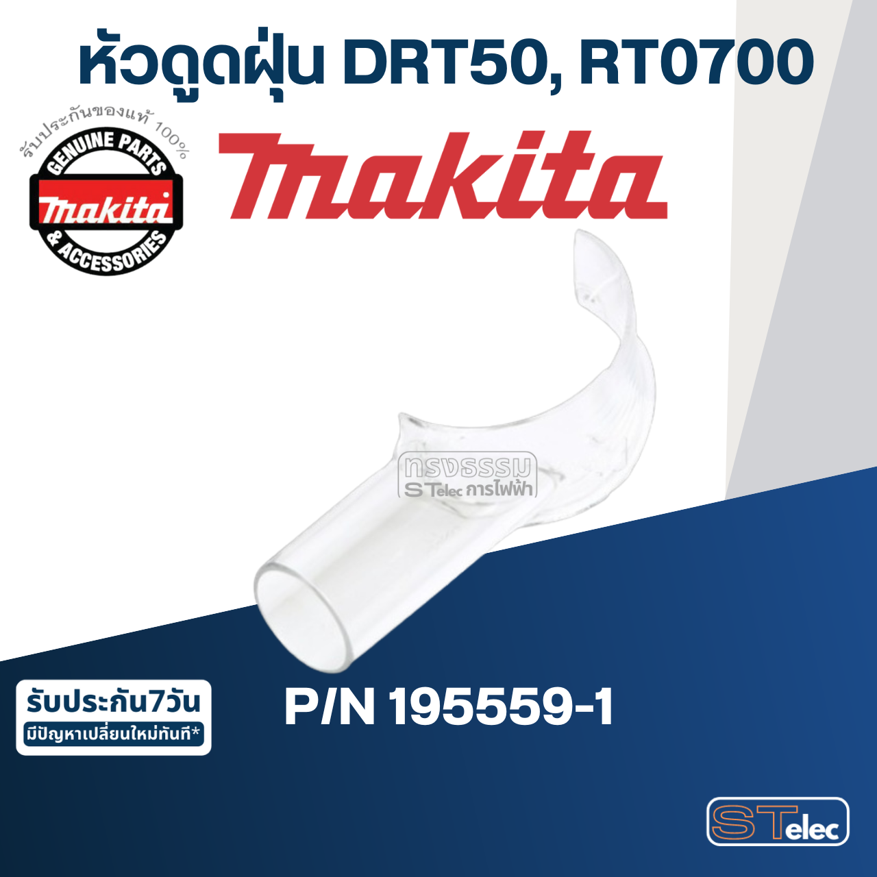 หัวดูดฝุ่น เครื่องทริมเมอร์ Makita มากีต้า รุ่น DRT50 Pn.195559-1 (แท้) ##