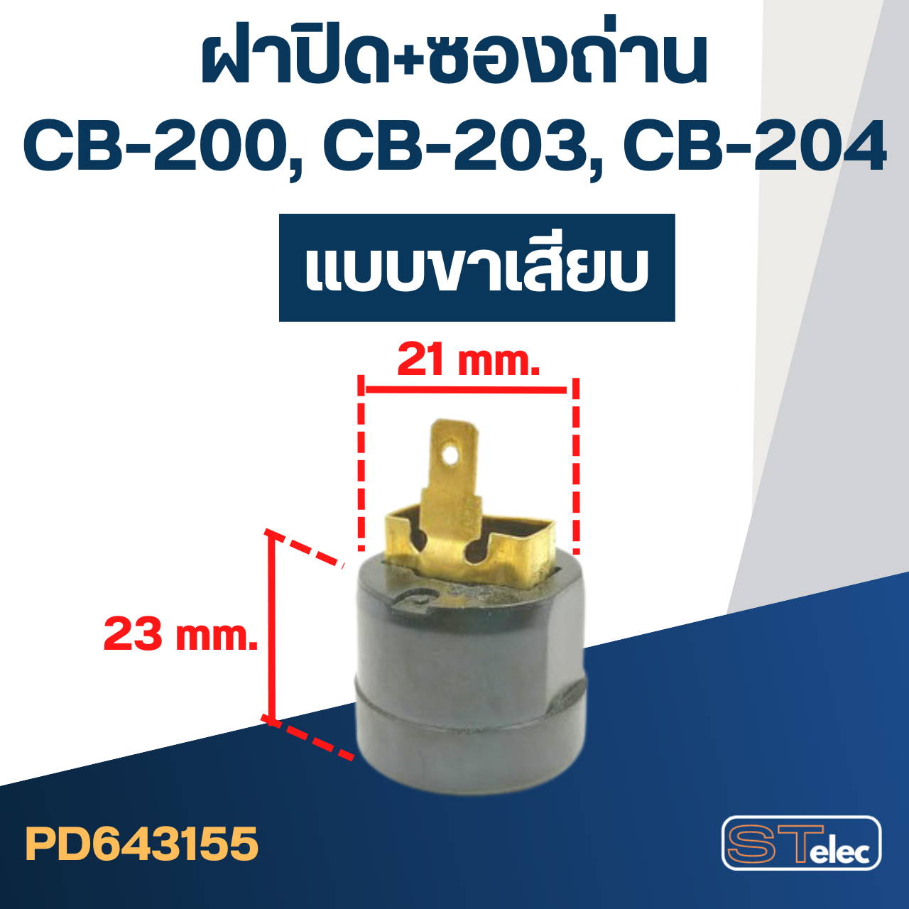 ซองถ่าน CB200, CB203, CB204 (แบบขาเสียบ) #F15-1
