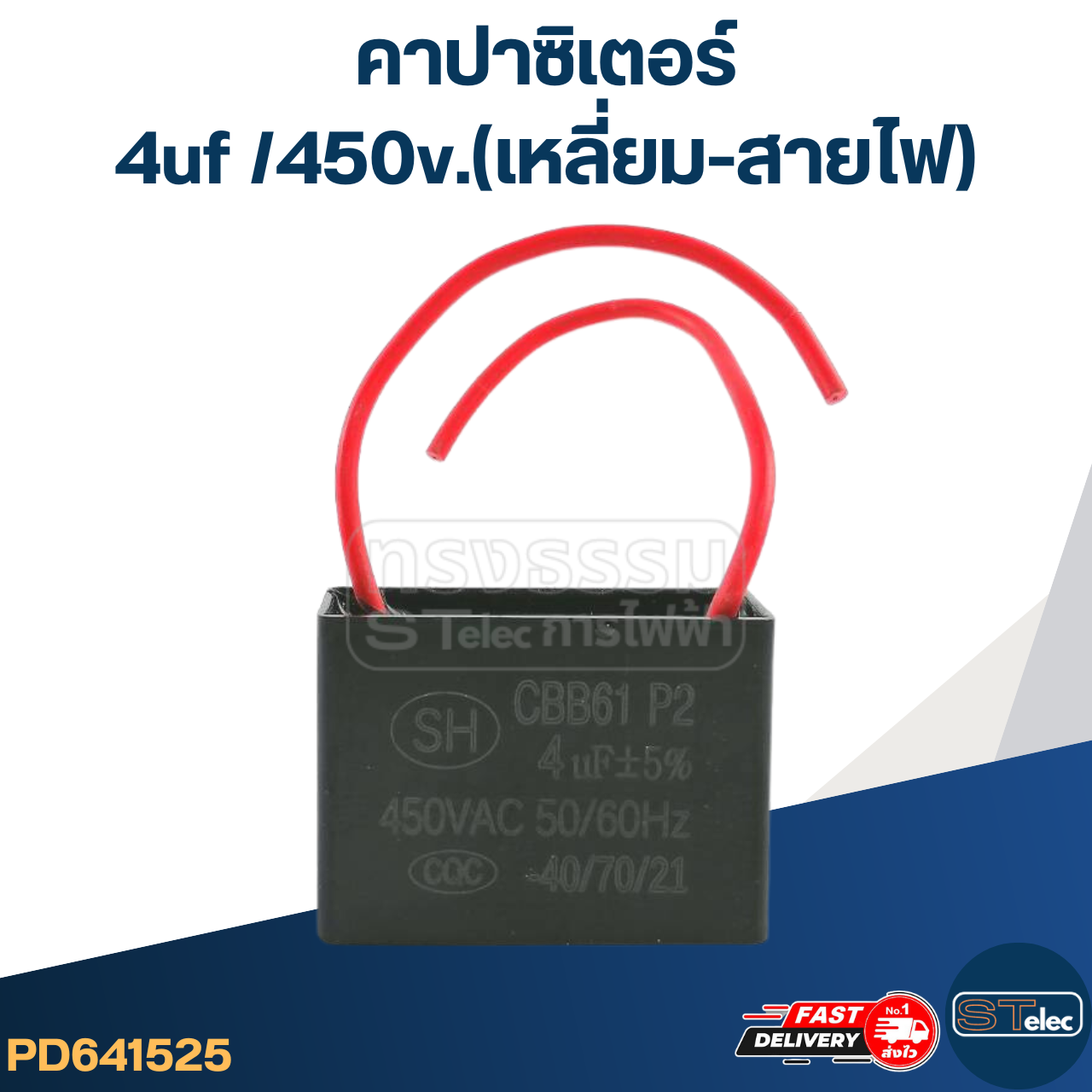 คาปาซิเตอร์ 4uf 450v.(เหลี่ยม-สายไฟ)