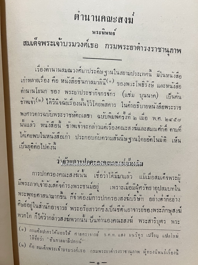 ตำนานคณะสงฆ์ พระนิพนธ์ สมเด็จพระบรมวงศ์เธอ กรมพระยาดำรงราชานุภาพ