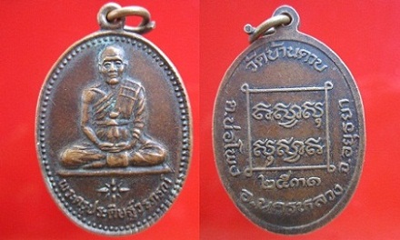 เหรียญพระครูประดิษฐ์วรภรณ์ วัดบ้านดาบปี2531 ต.บ่อโพร่ง อ.นครหลวง จ.อยุธยา