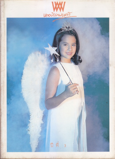 นิตยสารพลอยแกมเพชร ปีที่ 3 ฉบับที่ 49 พ.ศ.2537 -ฉบับครบรอบ 3 ปี-