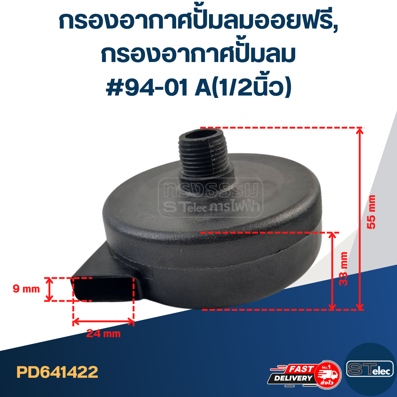 กรองอากาศปั้มลมออยฟรี, กรองอากาศปั้มลม #94-01 A(1/2นิ้ว)