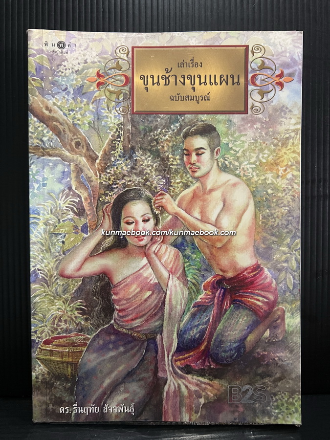 เล่าเรื่องขุนช้างขุนแผน ฉบับสมบูรณ์ โดย ดร. รื่นฤทัย สัจจพันธุ์ *มีภาพประกอบ