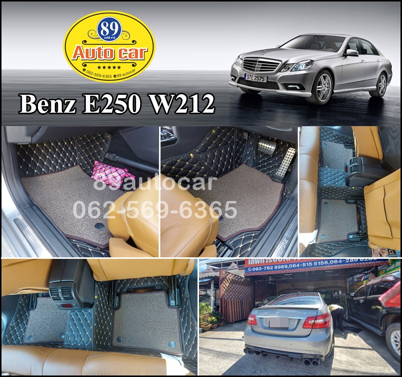 ขายพรมปูพื้นรถยนต์ Benz E250 W212 ปูพรม7D สีดำด้ายทอง + พรมดักฝุ่นสีน้ำตาล เข้ารูป
