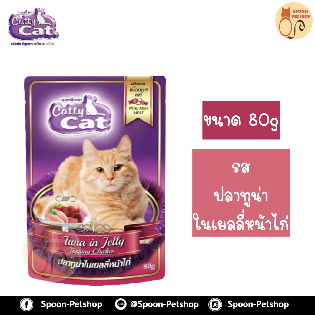 Catty Cat อาหารซอง แคทตี้ แคท สูตรแมวโต รสปลาทูน่าในเยลลี่หน้าไก่ 80g